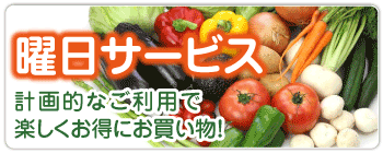 曜日サービス