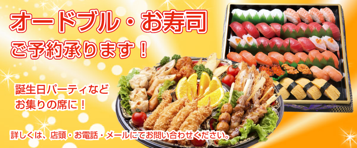 オードブル・お寿司ご予約承ります